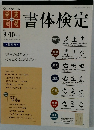 書体検定　2011年9・10月号