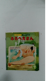 ふろべえさん　2