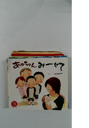 あかちゃんみーせて 3