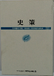 史策　その後の10年　1998年2008年のあゆみ