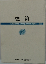 史策　その後の10年　1998年2008年のあゆみ