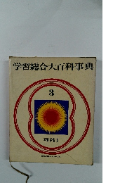 学習総合大百科事典3　理科Ⅰ