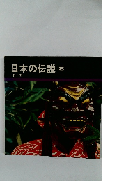 日本の伝説  8 東海