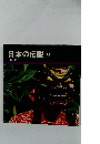 日本の伝説  8 東海