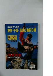 海道をゆく 地図東京・千葉・茨城の海釣り場　改訂新版