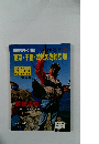 海道をゆく 地図東京・千葉・茨城の海釣り場　改訂新版