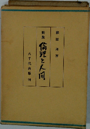 新版 倫理と人向