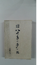 傘寿記念 八十年の夢み跡