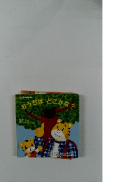 おうちはどこかな?