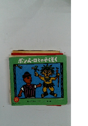 ポンペーロとのやくそく　8