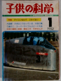 子供の科学　1982.1