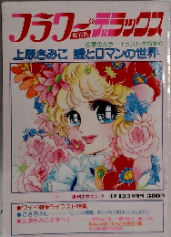 フラワーテラックス　上原きみこ 愛とロマンの世界