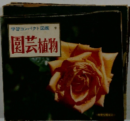 学習コンパクト図鑑 9 　園芸植物