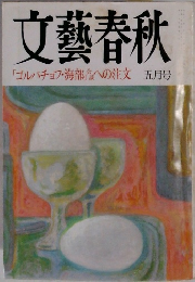 文藝春秋5月　「ゴルバチョフ・海部」会談への注文