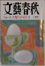 文藝春秋5月　「ゴルバチョフ・海部」会談への注文