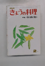 NHKきょうの料理　特集炸く揚げ物>