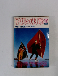 子供の科学　1984年12月号