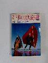 子供の科学　1984年12月号