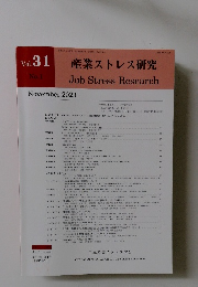 産業ストレス研究　2023年11月　Vol.31 No1