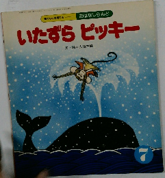 いたずらピッキー