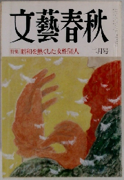 文藝春秋　昭和を熱くした女性50人