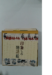 印象さんの物語絵