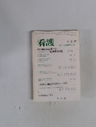 看護　1983年3月号