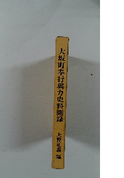 大坂町奉行與力史料圖録