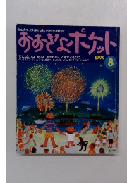 おおぎなポケット　1999年8月号