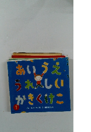 あいうえうれしいかきくけこ　1