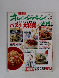 オレンジページ　1996年10/2号