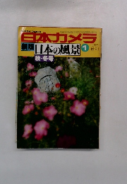日本カメラ1　秋・冬号　10月号