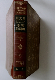 ジュニア学習百科事典　上