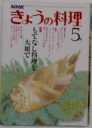 きょうの料理　昭和５６年５月号