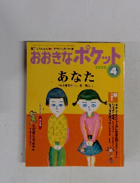 おおきなポケット　2000年4月　あなた