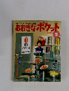 おおきなポケット　2000年5月