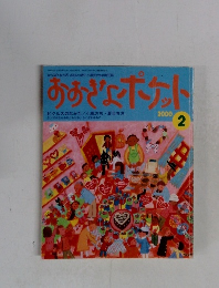 おおきなポケット　2000　2