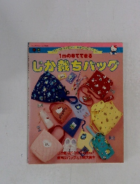 じか裁ちバッグ