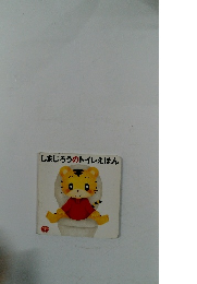しまじろうのトイレえほん