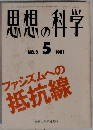 思想の科学　NO.2　 5　1981