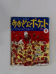 おおぎょポケット　1999年9月号