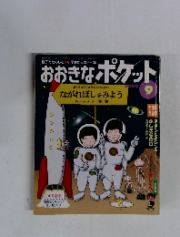 おおきなポケット　2000年9月号