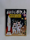 おおきなポケット　2000年9月号