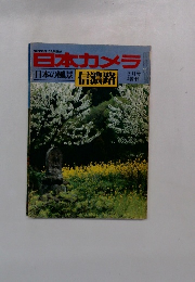 日本カメラ　日本の風景 信濃路