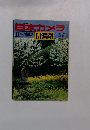 日本カメラ　日本の風景 信濃路
