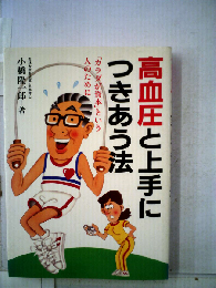 高血圧と上手につきあう法ー「カラダが資本」という人のために