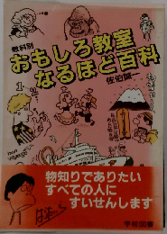 おもしろ教室なるほど百科 教科別