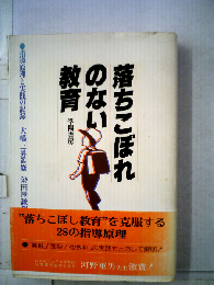 落ちこぼれのない教育ー指導原理と実践の記録