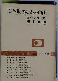変革期のなかの自由