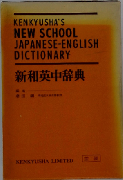Kenkyusha’s New School Japanese-English Dictionary